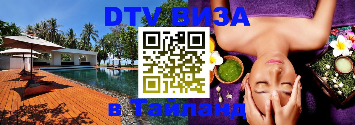 Стоимость и условия DTV визы — оформление в Таиланд под ключ - 