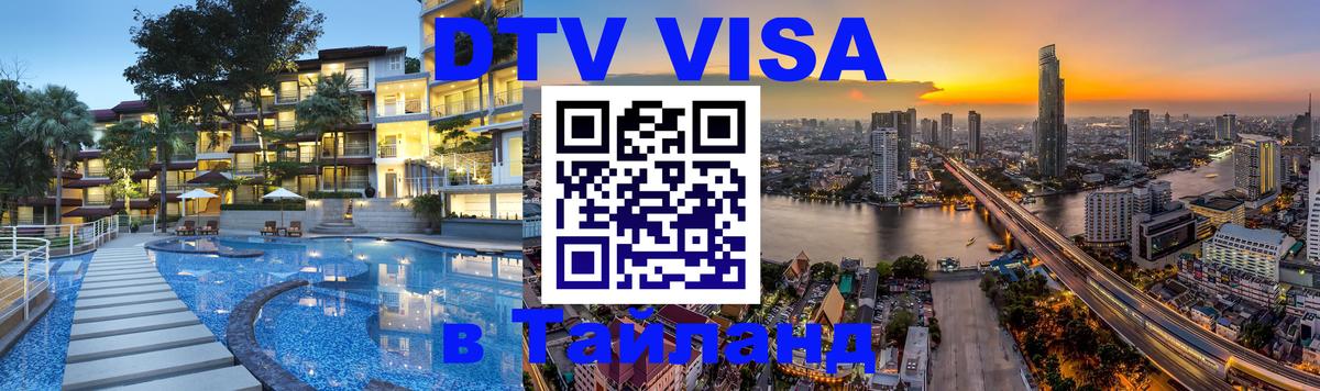 Долгосрочная виза DTV в Тайланд Долгосрочная виза DTV в Тайланд