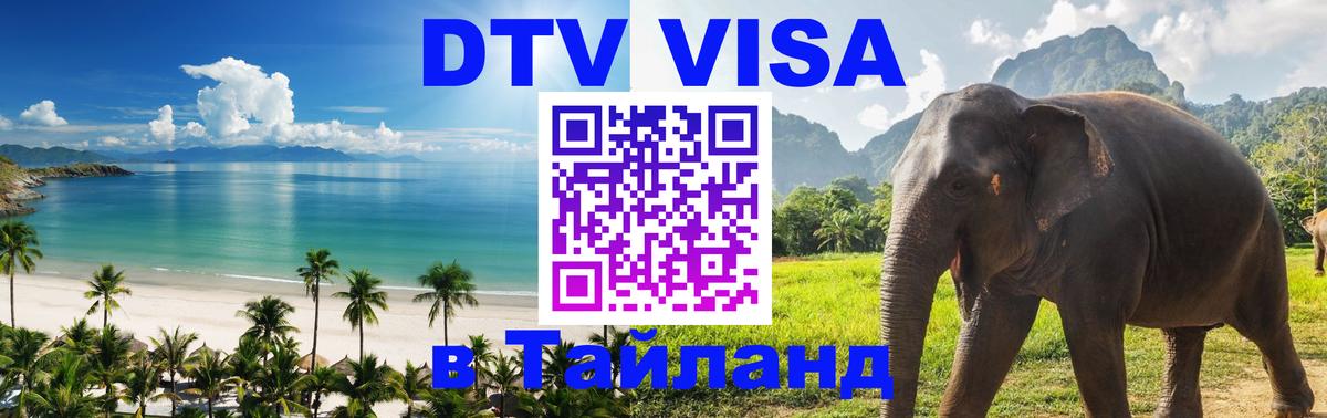 Долгосрочная виза DTV в Тайланд 